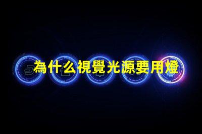 為什么視覺光源要用燈珠 視覺光源專用led燈珠